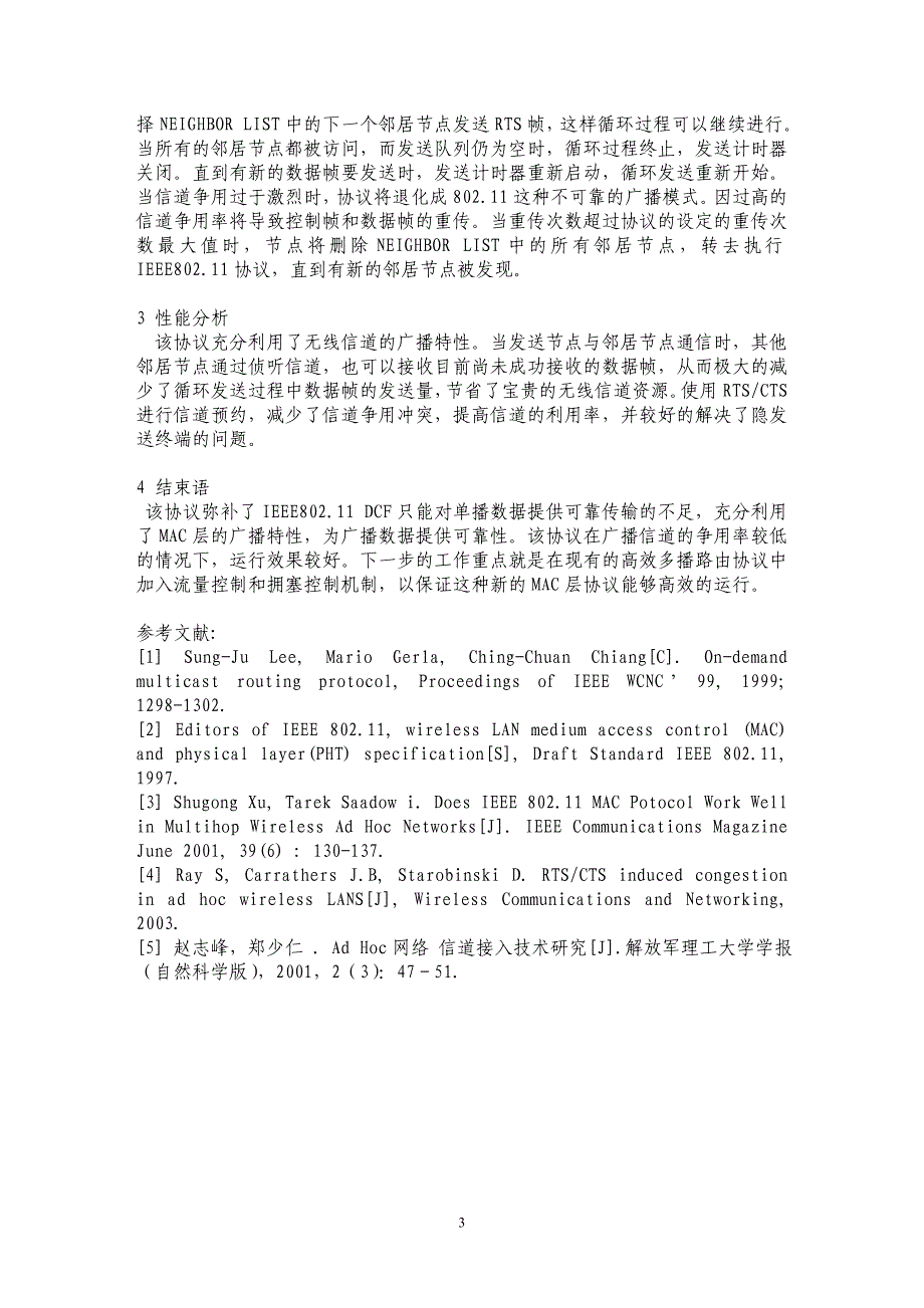 一种保证广播可靠性的无线自组网MAC层协议_第3页