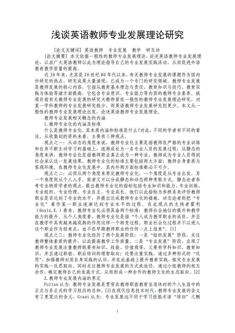 浅谈英语教师专业发展理论研究_第1页