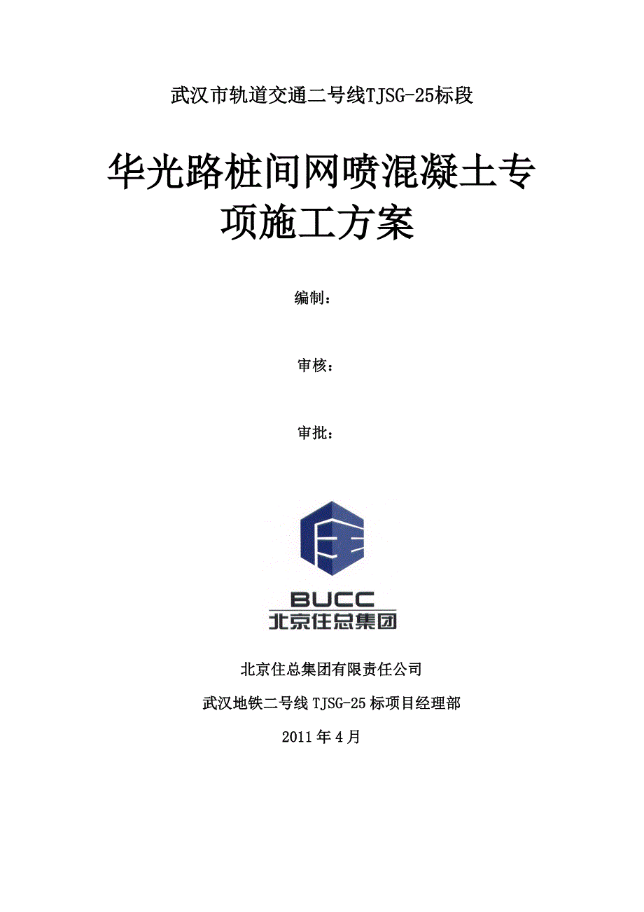 韦曲南站桩间网喷混凝土专项施工方案1_第1页