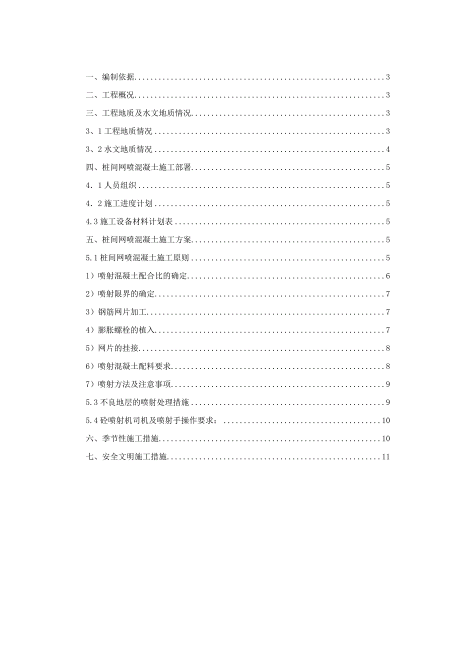 韦曲南站桩间网喷混凝土专项施工方案1_第2页