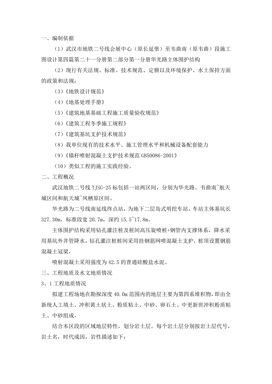 韦曲南站桩间网喷混凝土专项施工方案1_第3页