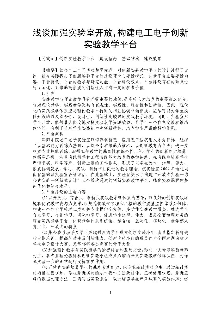 浅谈加强实验室开放，构建电工电子创新实验教学平台_第1页