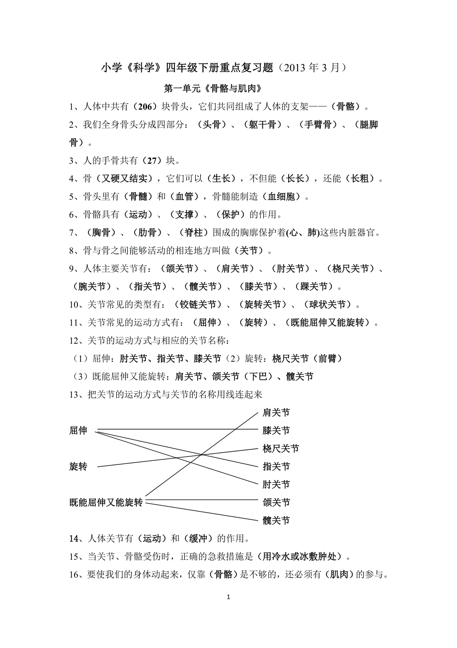 小学《科学》四年级下册重点复习题(1)_第1页