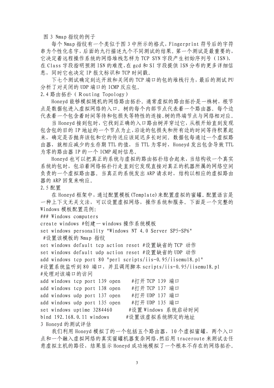 虚拟蜜罐Honeyd的分析和研究_第3页