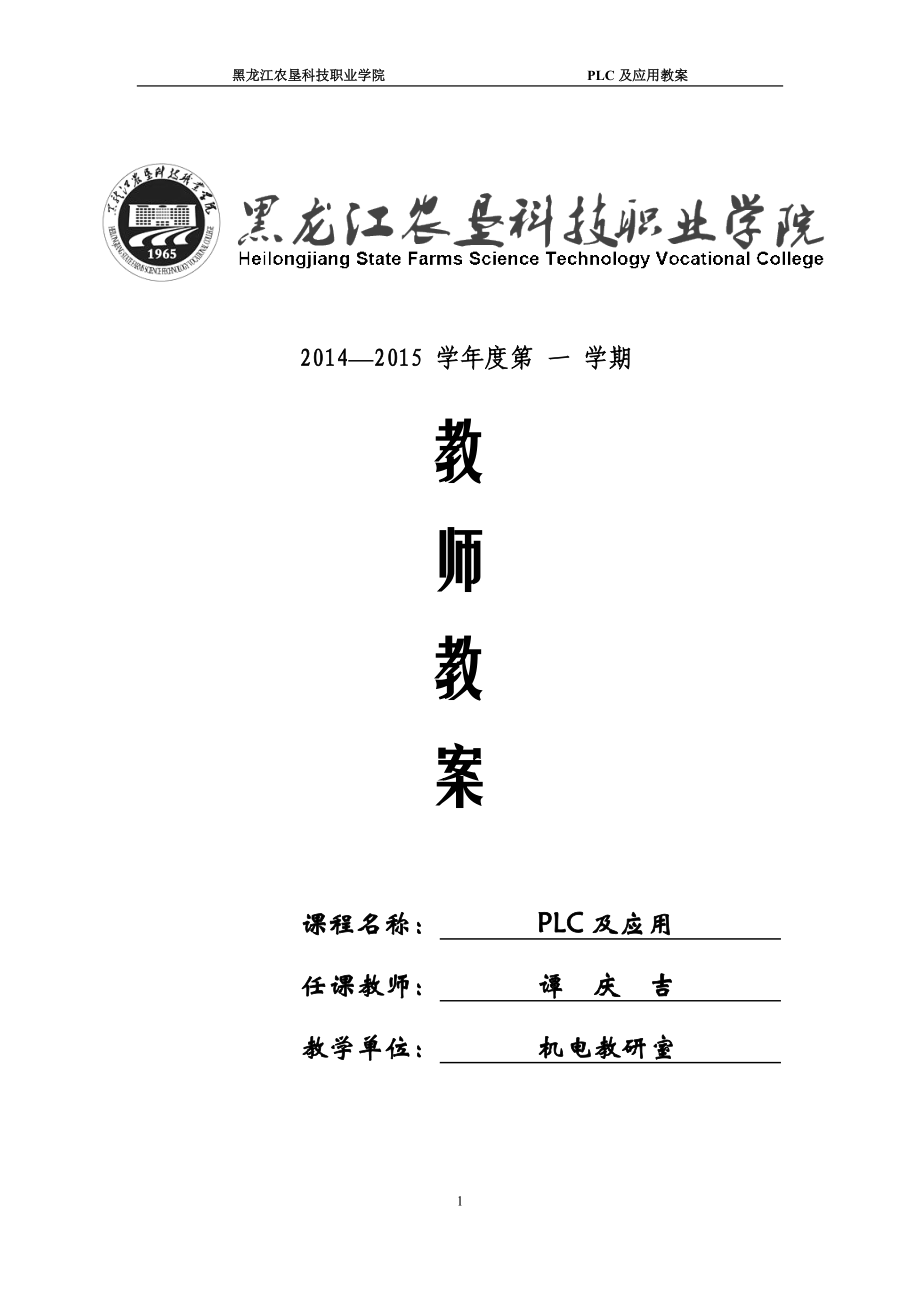 PLC及应用教案-谭庆吉-打印版_第1页