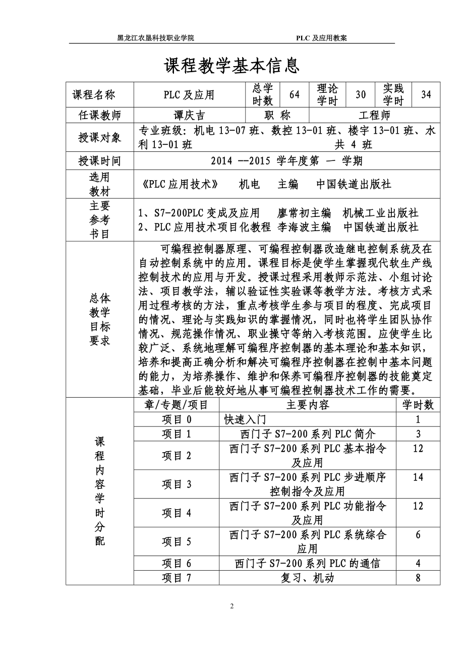 PLC及应用教案-谭庆吉-打印版_第2页