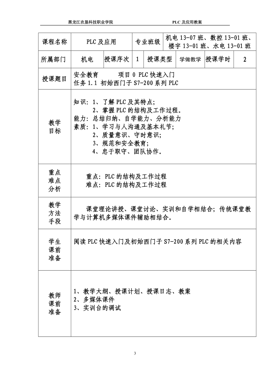 PLC及应用教案-谭庆吉-打印版_第3页