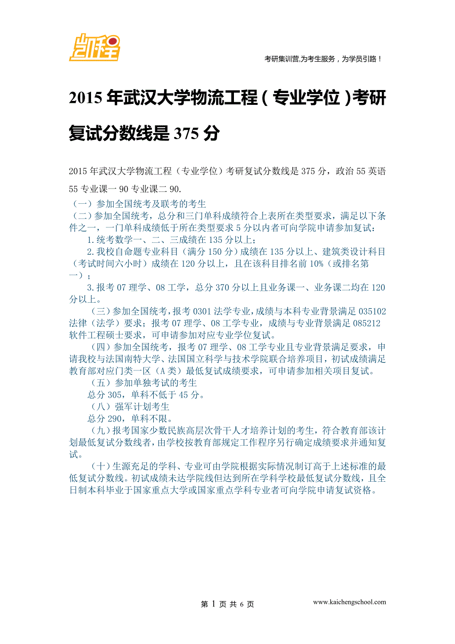 2015年武汉大学物流工程(专业学位)复试分数线是375分_第1页