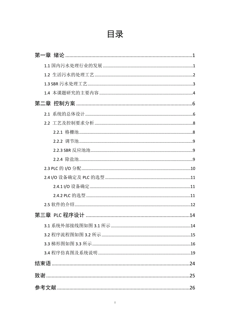 毕业设计：基于plc的污水处理系统设计_第1页