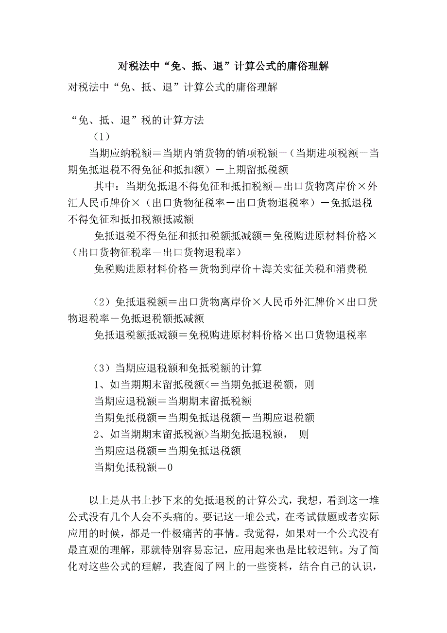 对税法中“免、抵、退”计算公式的庸俗理解_第1页