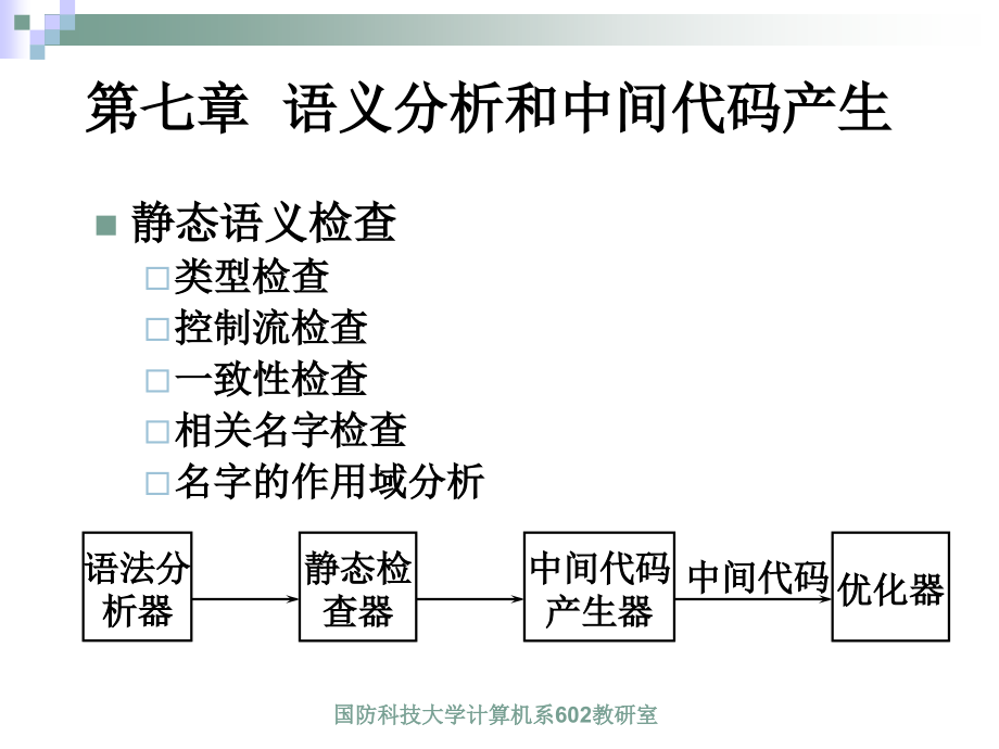 编译原理 国防科技大学 Chapt7_第1页