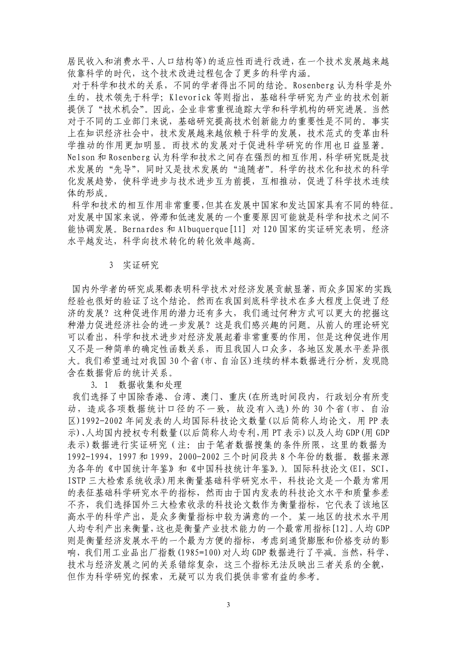 科学、技术的互动及其对经济发展的影响_第3页