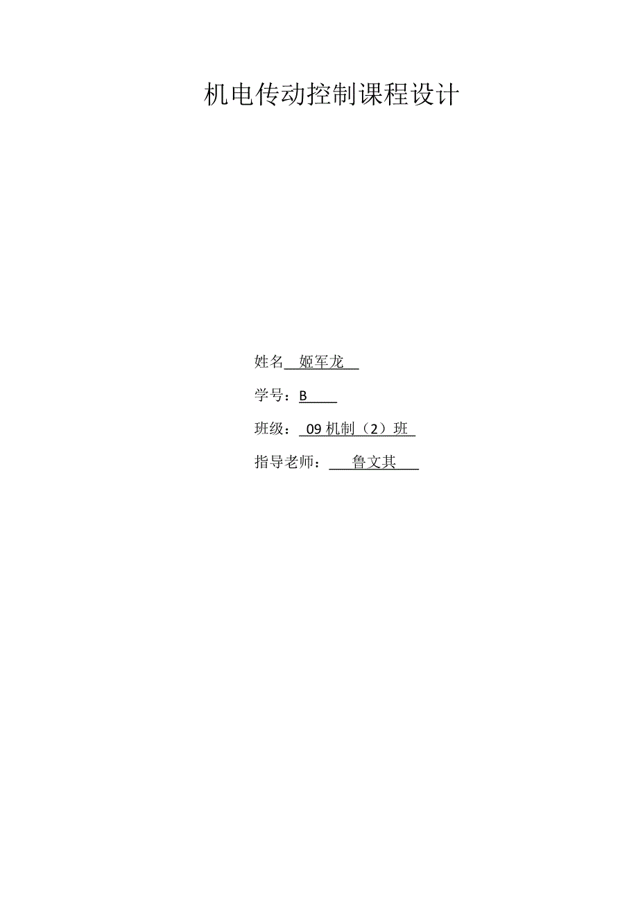机电传动控制课程设计---三相异步电机顺序plc控制_第1页