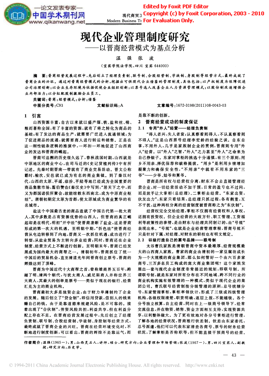 企业管理制度晋商经营模式论文_第1页