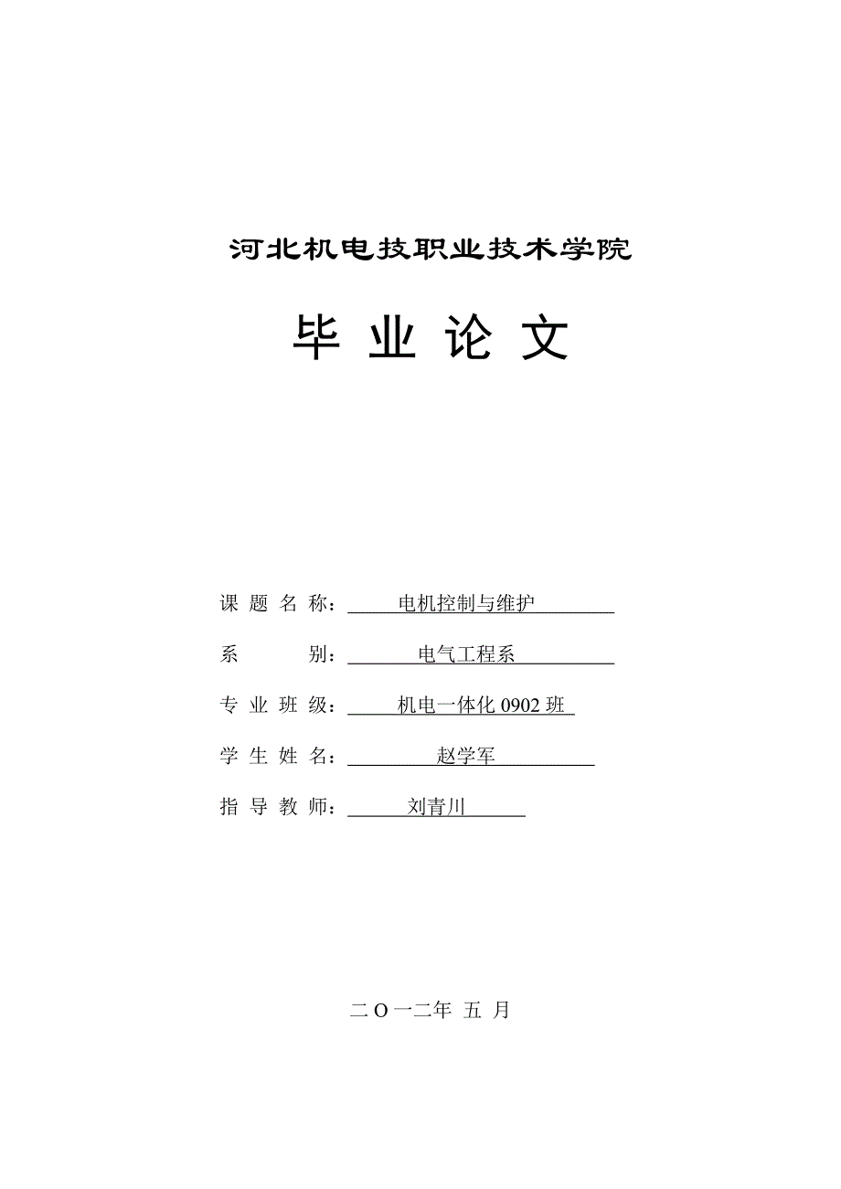 电机控制与维护毕业论文_第1页