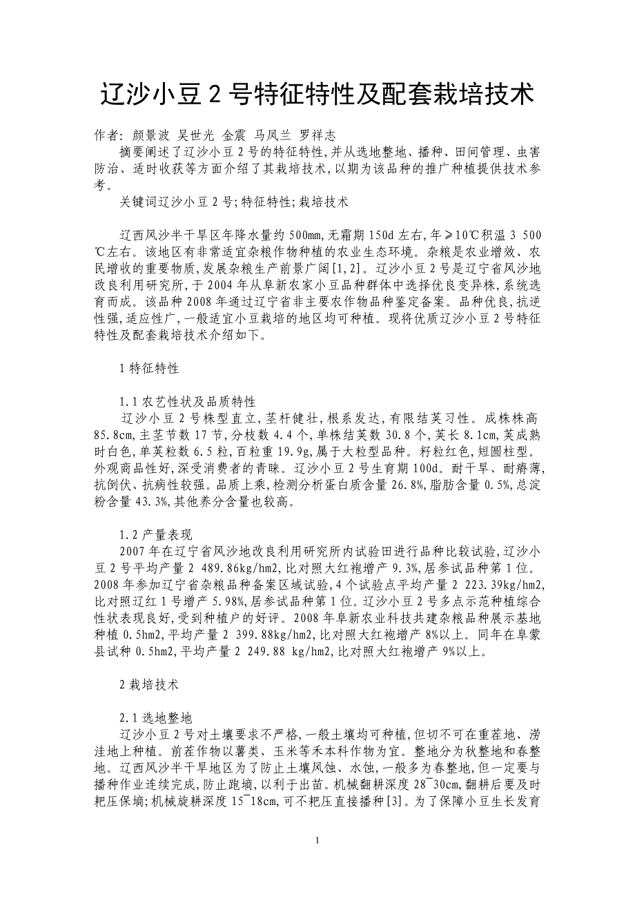 辽沙小豆2号特征特性及配套栽培技术 _第1页