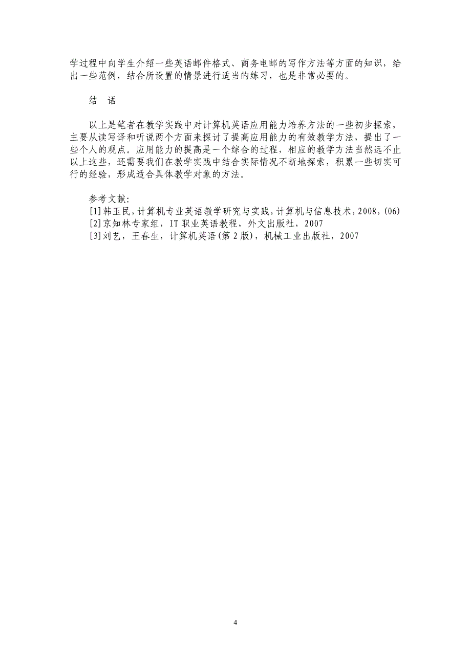 探析计算机英语教学应用能力培养方法初探_第4页