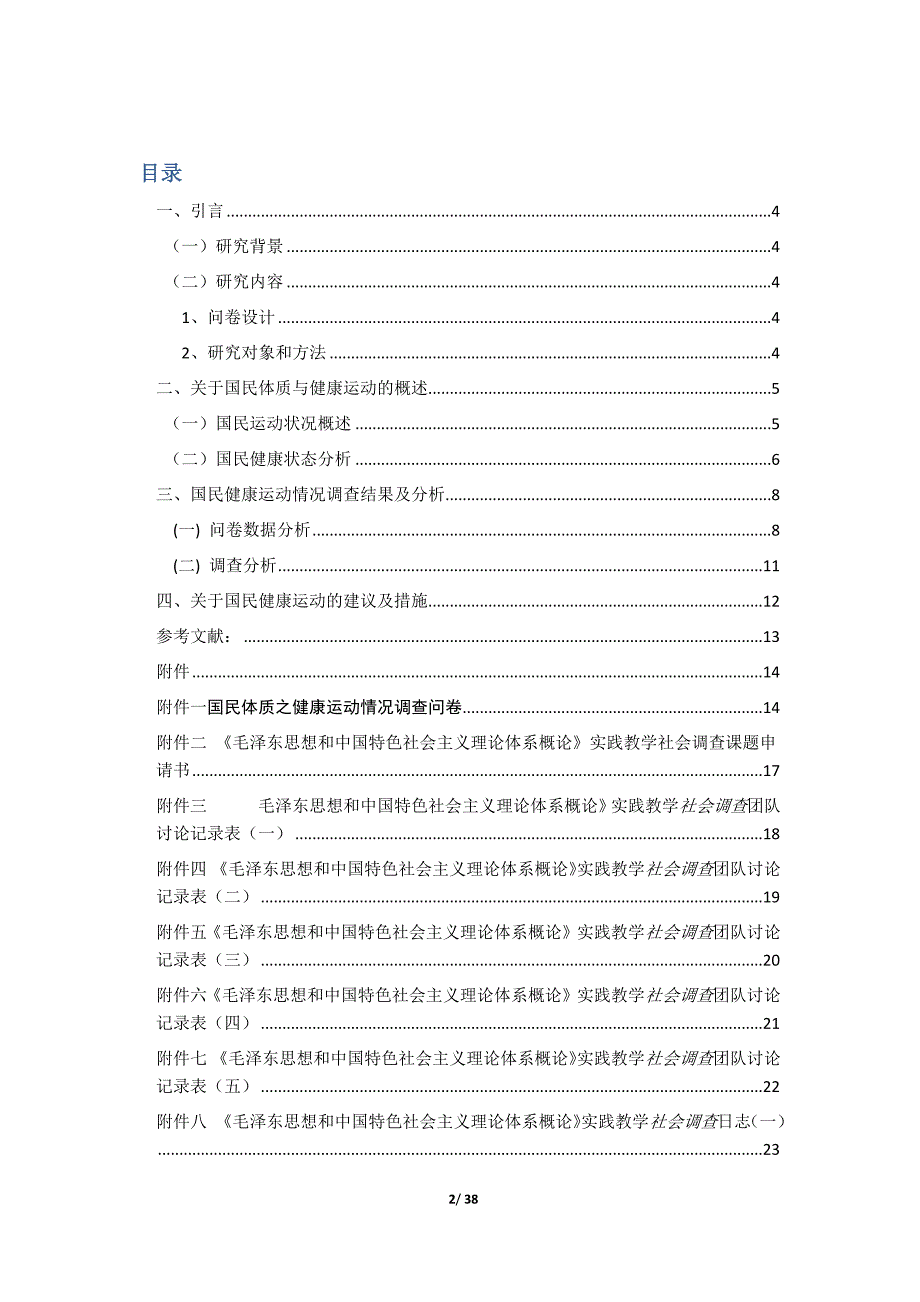 关于国民体质之健康运动状况的调查_第2页