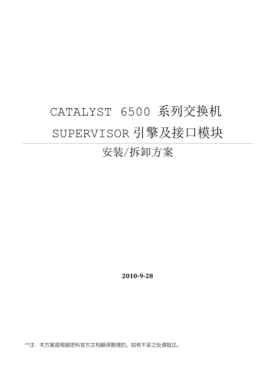 6500系列交换机sup引擎及模块安装拆卸方案_第1页