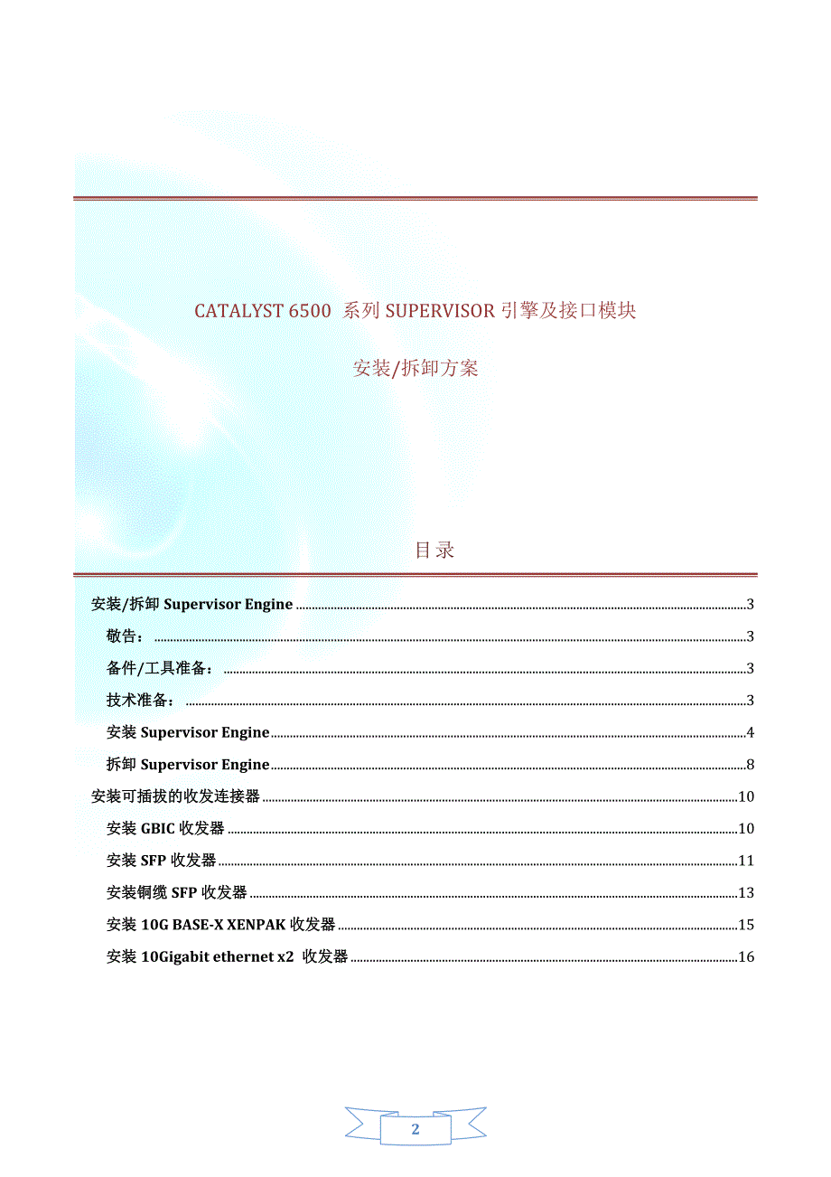 6500系列交换机sup引擎及模块安装拆卸方案_第2页