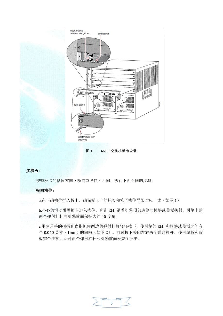 6500系列交换机sup引擎及模块安装拆卸方案_第5页