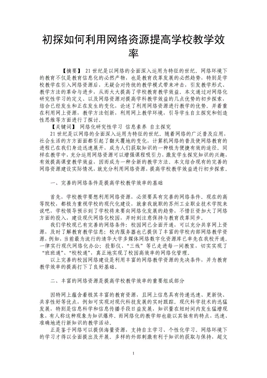 初探如何利用网络资源提高学校教学效率_第1页