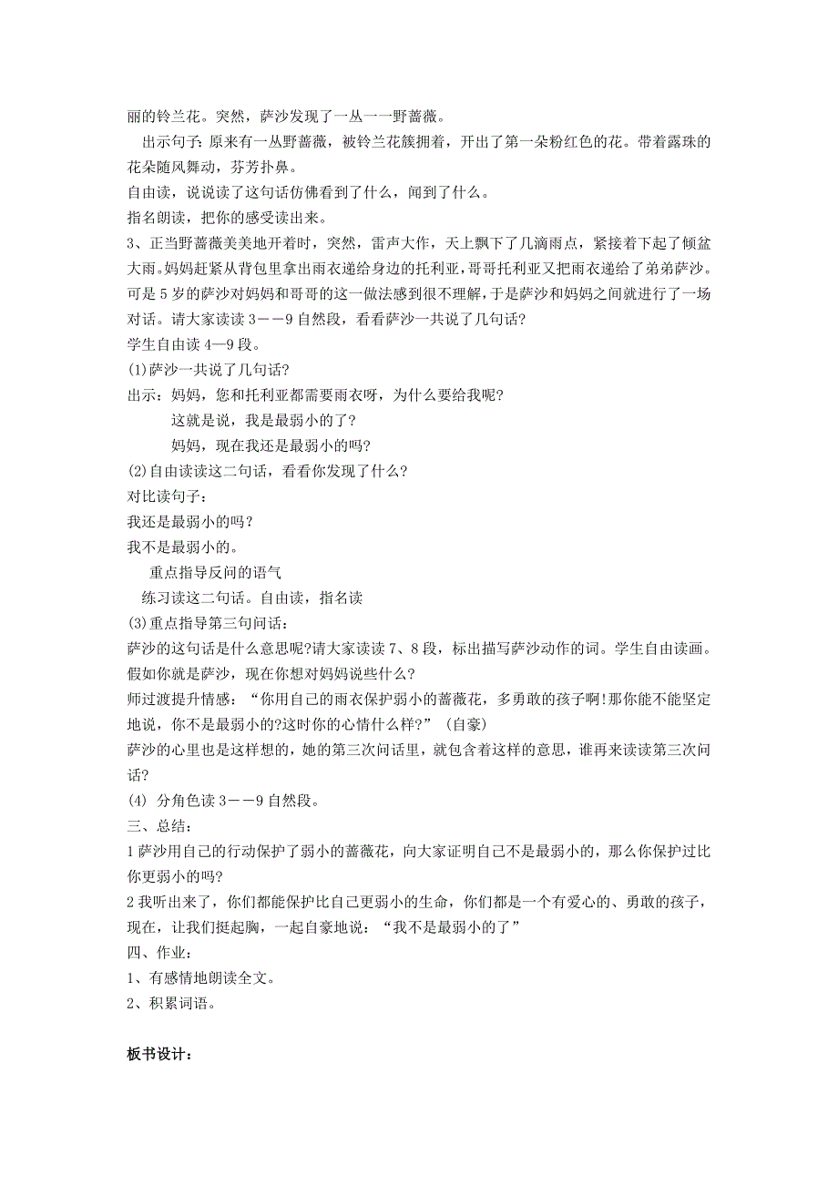 2017年小学（ 语文s版） 二年级语文下册第七单元28 我是最弱小的ma  教案_第3页