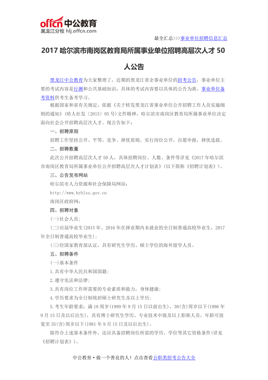 2017哈尔滨市南岗区教育局所属事业单位招聘高层次人才50人公告_第1页