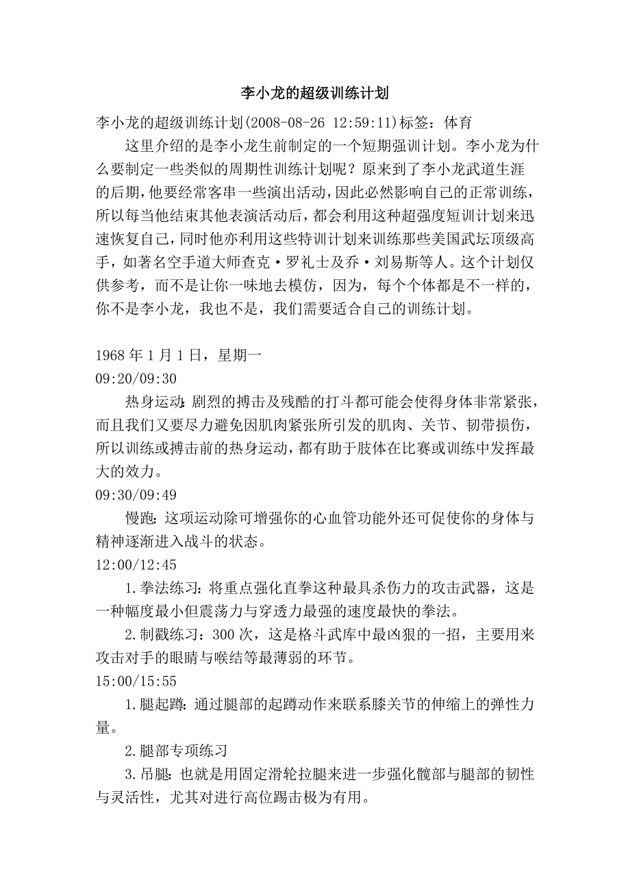 李小龙的超级训练计划_第1页