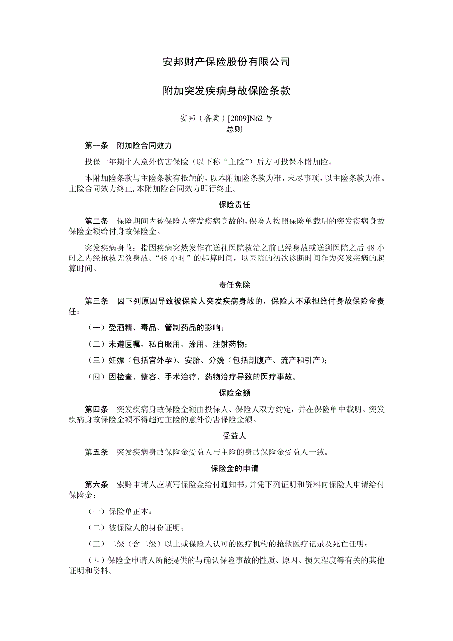 附加突发疾病身故保险条款_第1页