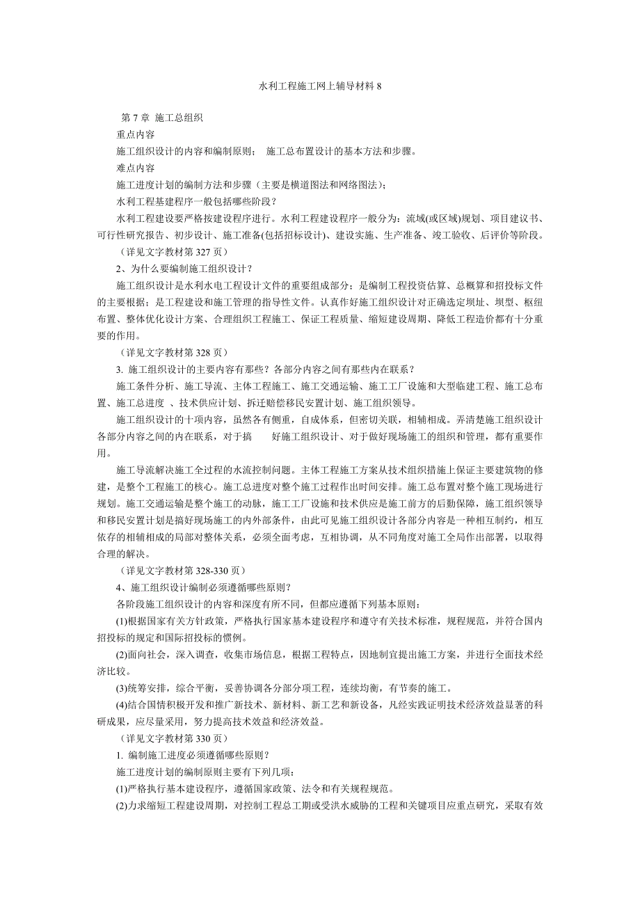 水利工程施工网上辅导材料8doc-水利工程施工网上辅导材料8_第1页