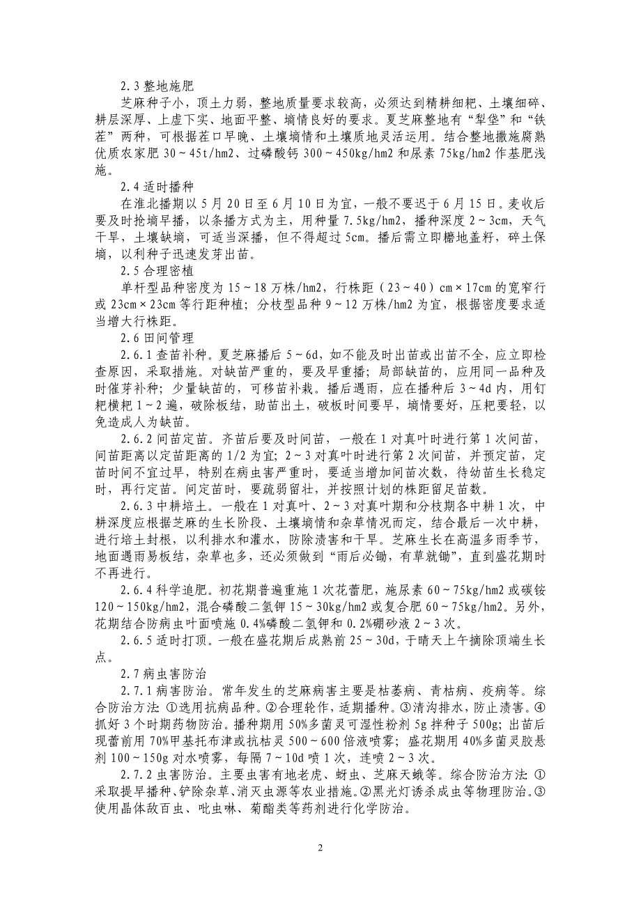 浅谈无公害芝麻高产栽培技术_第2页