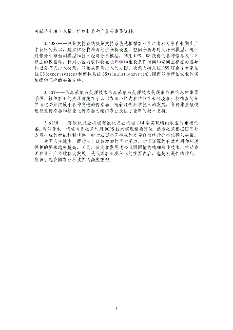 浅谈我国精细农业常用的一些基本理论_第3页