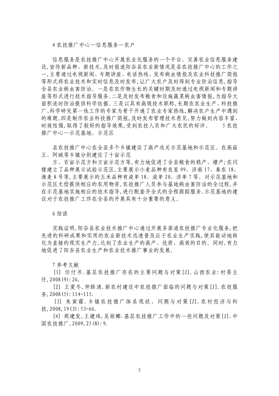 阳谷县农技推广专业化服务的渠道探析_第2页