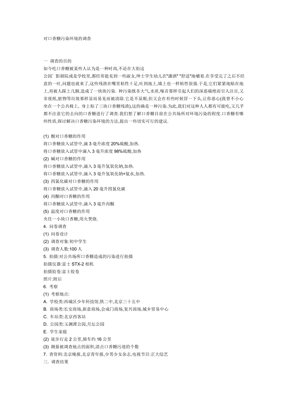 对口香糖污染环境的调查_第1页