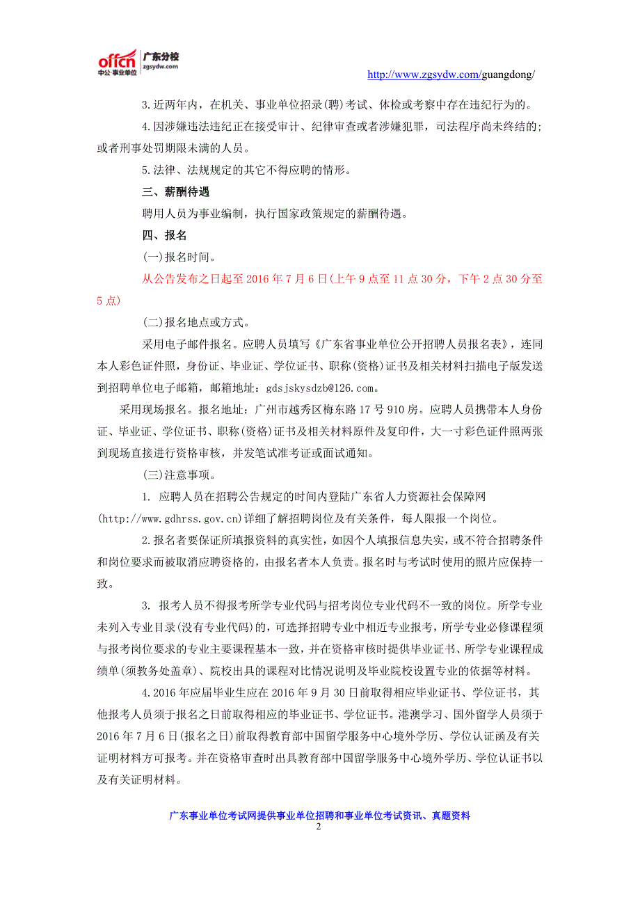 广东省计划生育科学技术研究所(专科医院)2016年公开招聘工作人员公告_第2页