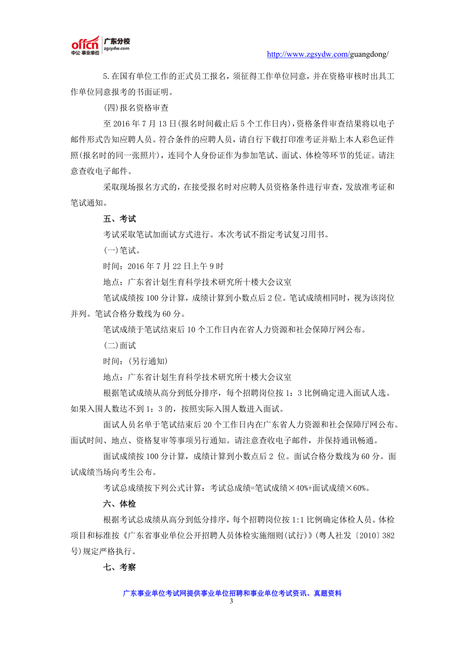 广东省计划生育科学技术研究所(专科医院)2016年公开招聘工作人员公告_第3页