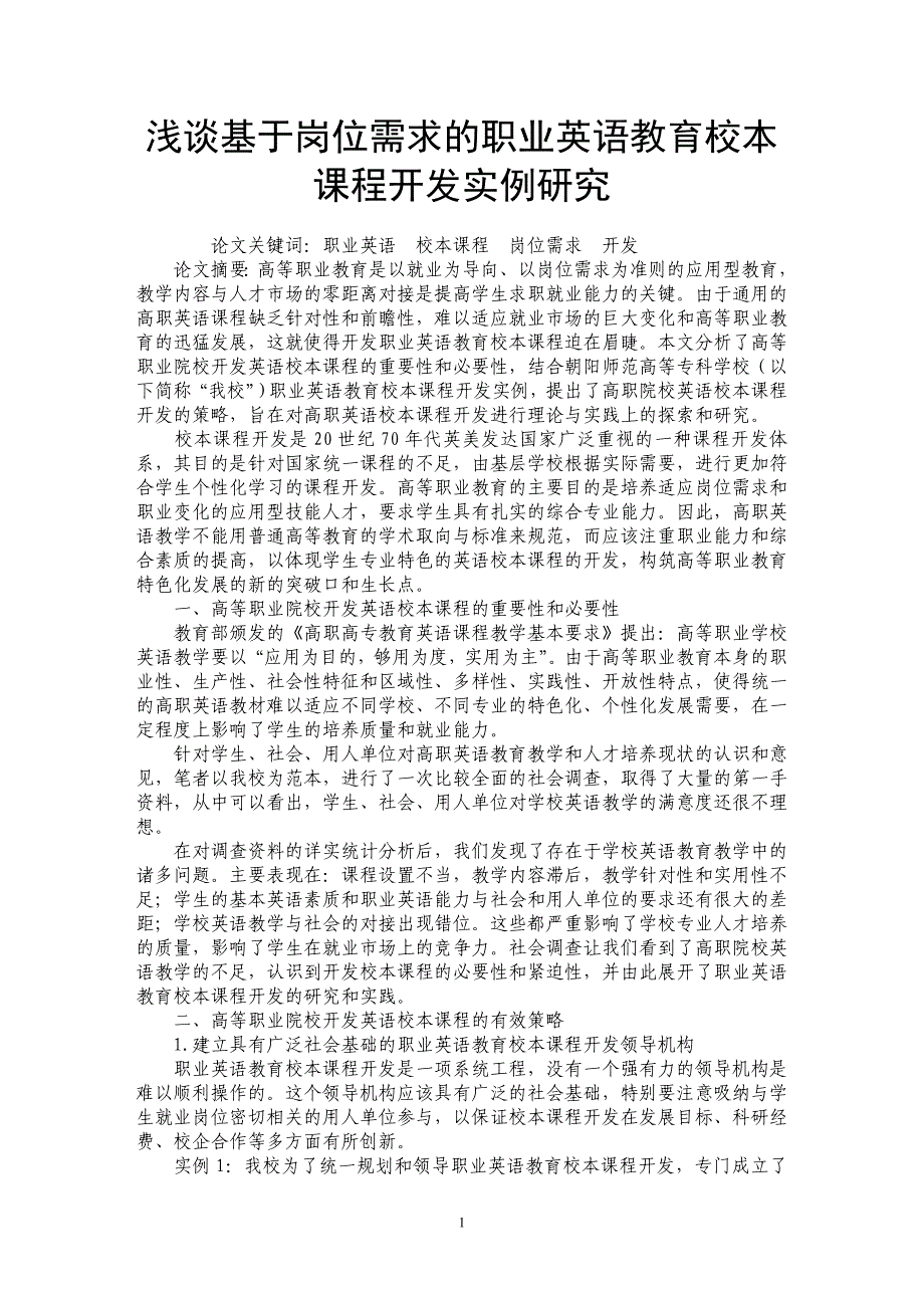 浅谈基于岗位需求的职业英语教育校本课程开发实例研究_第1页