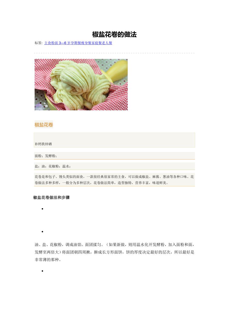 椒盐花卷的做法_第1页