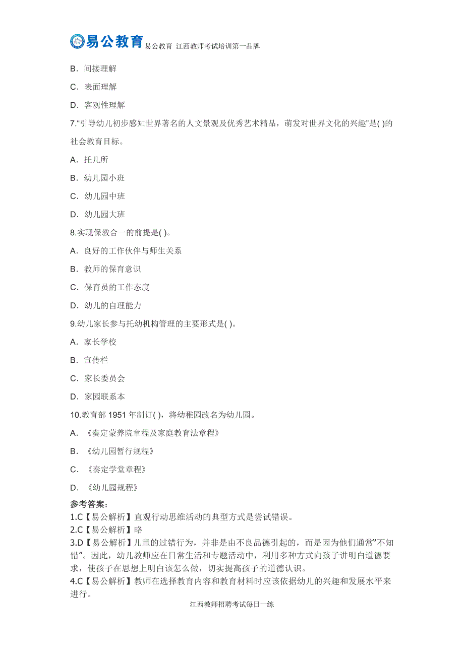 【1.1】2016年江西幼儿教师招聘考试备考每日一练(40)_第2页