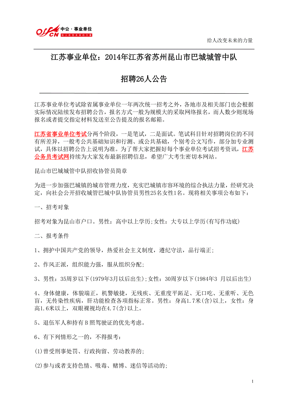 江苏事业单位：2014年江苏省苏州昆山市巴城城管中队_第1页