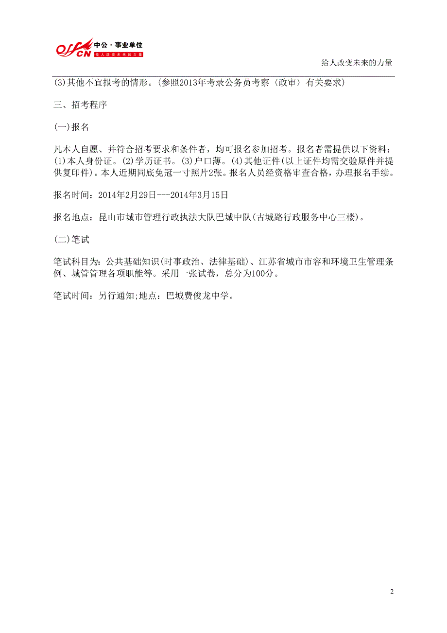 江苏事业单位：2014年江苏省苏州昆山市巴城城管中队_第2页