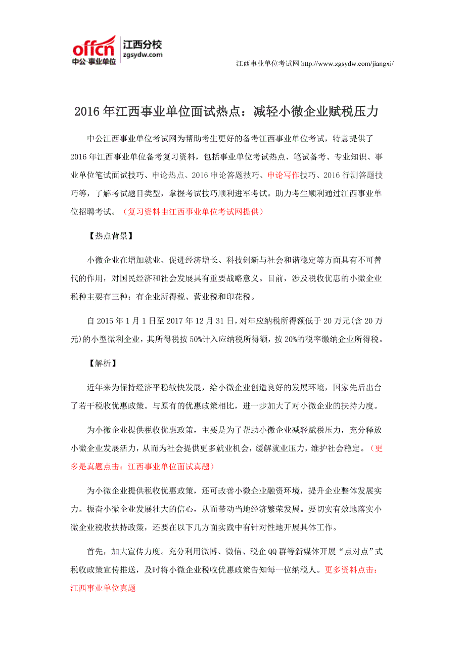 2016年江西事业单位面试热点：减轻小微企业赋税压力_第1页