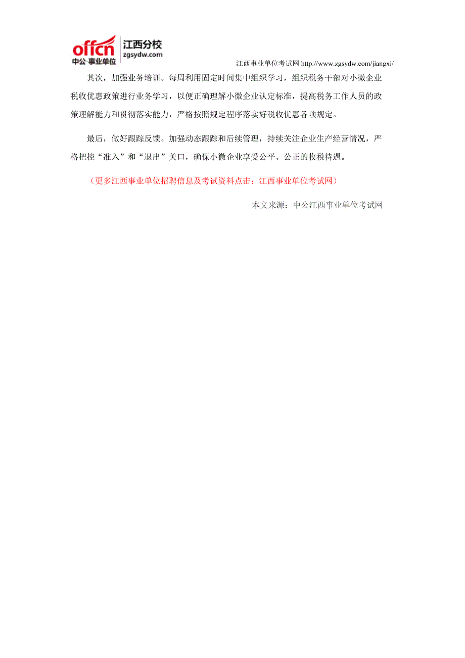 2016年江西事业单位面试热点：减轻小微企业赋税压力_第2页