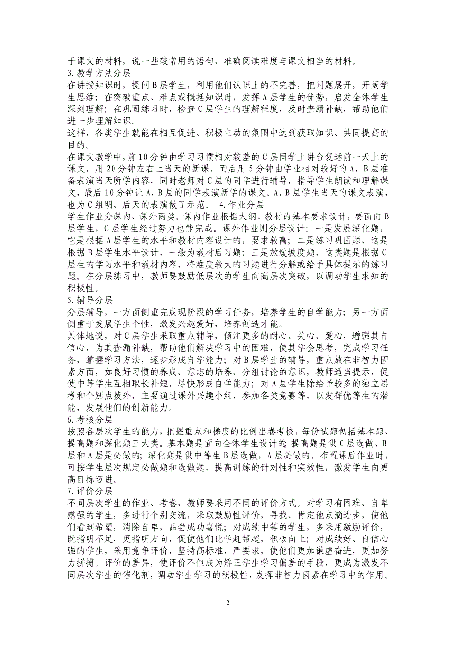 普通高中英语教学中实施差异教学初探_第2页