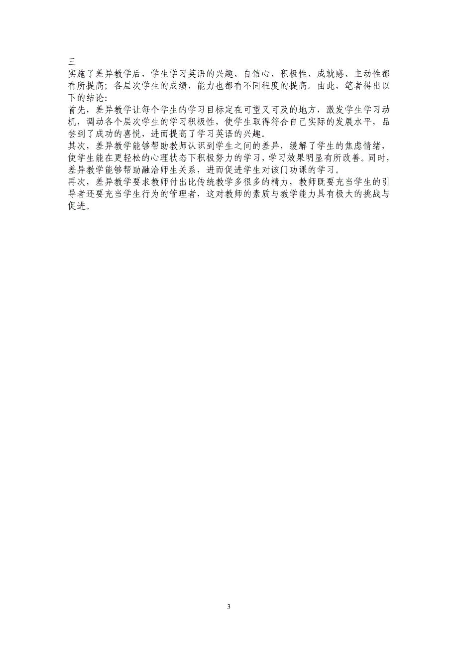 普通高中英语教学中实施差异教学初探_第3页