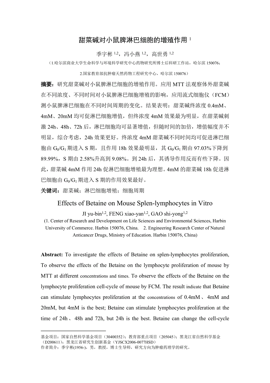 甜菜碱对小鼠脾淋巴细胞的增殖作用_第1页