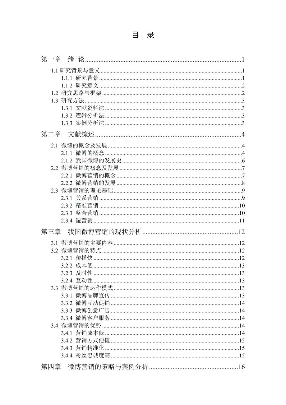 微博营销策略研究毕业论文_第3页