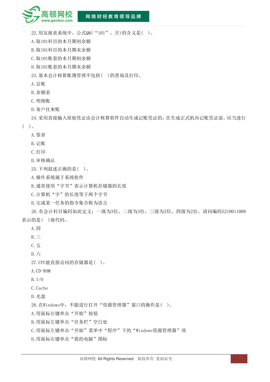 2015辽宁会计从业资格考试《会计电算化》冲刺卷(一)_第4页