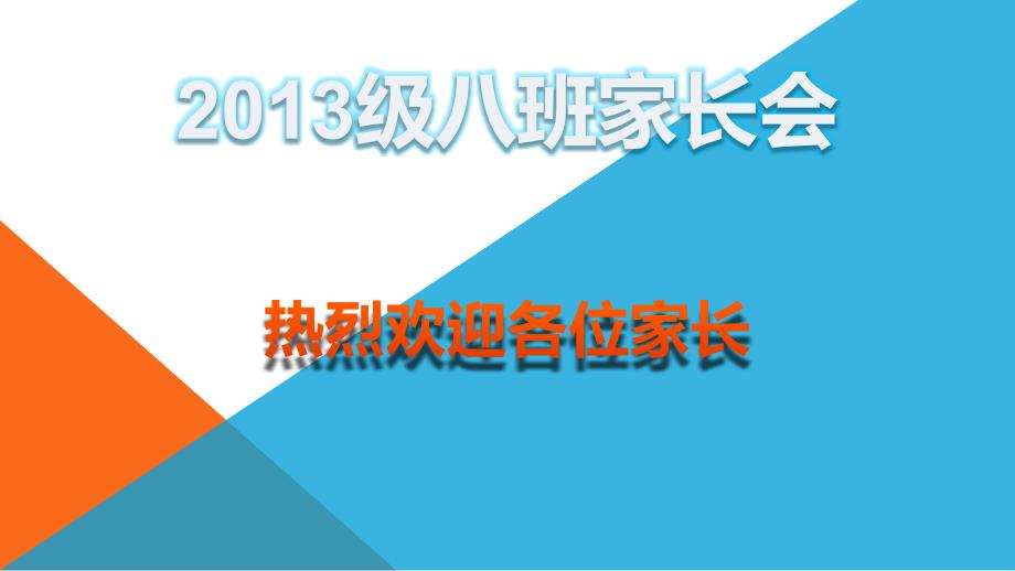 高二八班家长会定稿_第1页